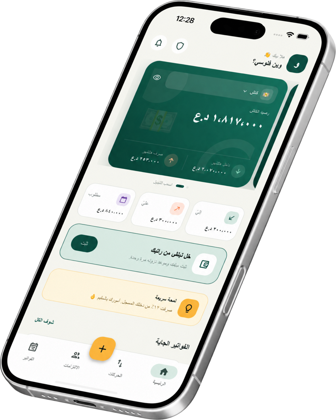 هاتف يعرض الشاشة الرئيسية لتطبيق وين فلوسي